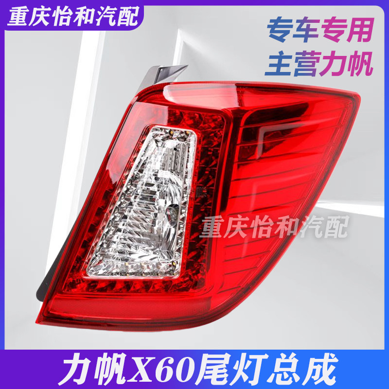 力帆X60后尾灯总成X60后刹车灯