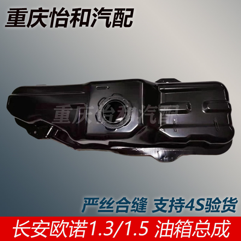 长安欧诺燃油箱油箱总成1.5排量油箱总成汽油箱全新原厂配件