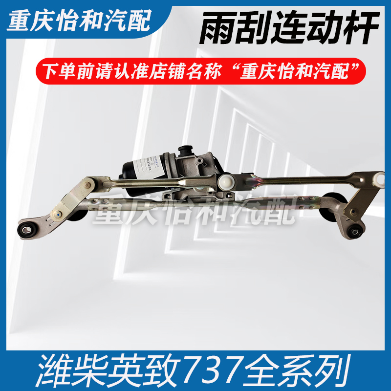 潍柴英致737雨刮器总成