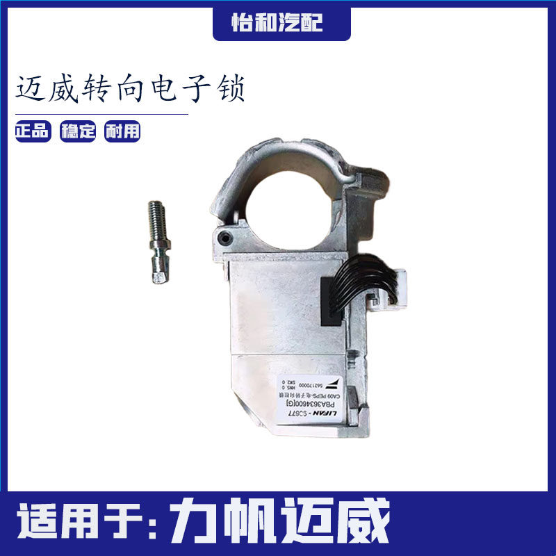 适用于力帆迈威 转向轴锁 转向电子锁方向盘轴锁全新原厂配件正品