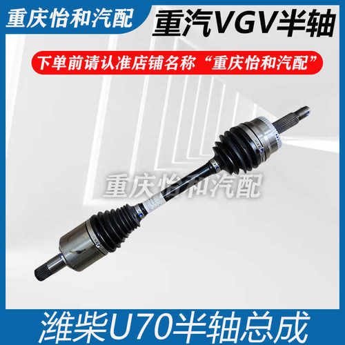 U70正品原厂包邮半轴总成潍柴