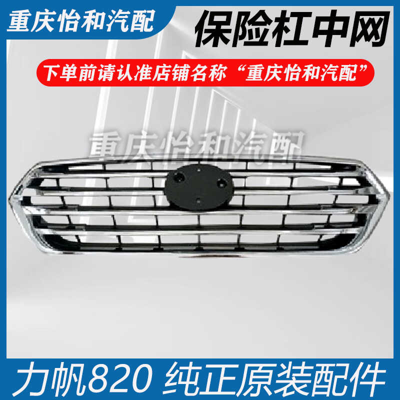 适配820中网总成前杠原装正品