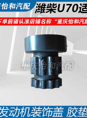 潍柴U70发动机上护板胶墩引擎盖板护罩胶垫套重汽VGVU70纯正配件