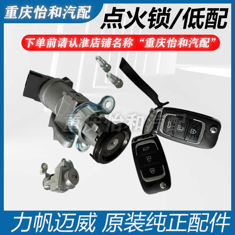 全车锁总成钥匙力帆迈威