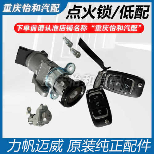 全车锁总成钥匙力帆迈威
