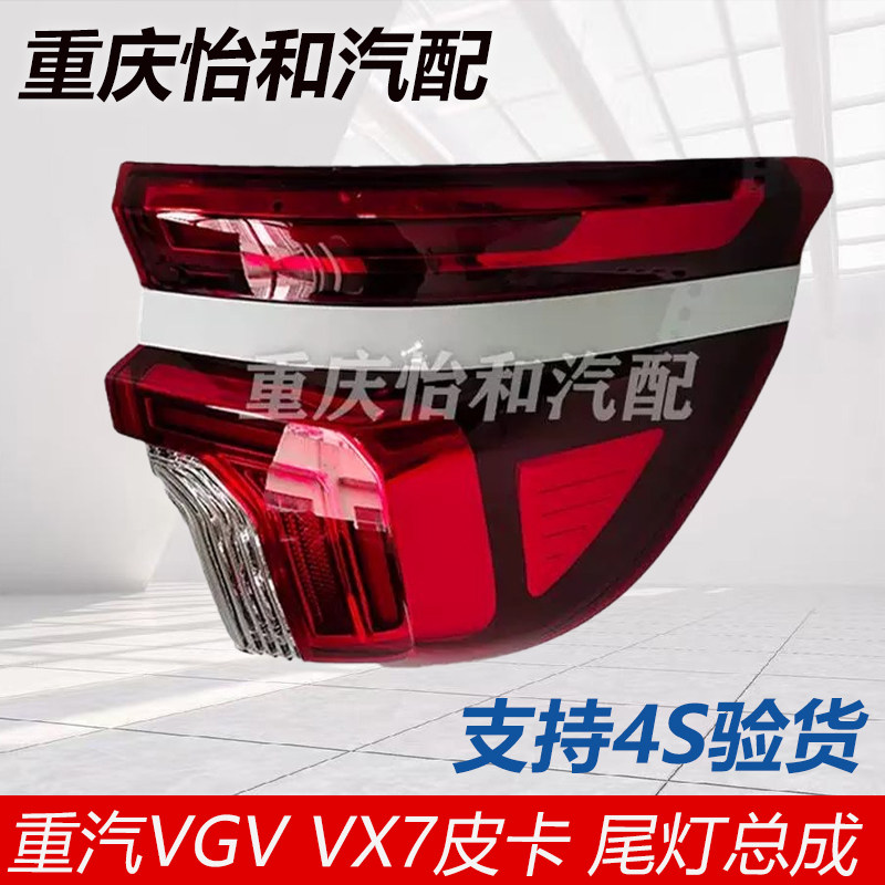 重汽VGV VX7尾灯 皮卡尾灯VX7皮卡左右尾灯后刹车灯制动灯总成