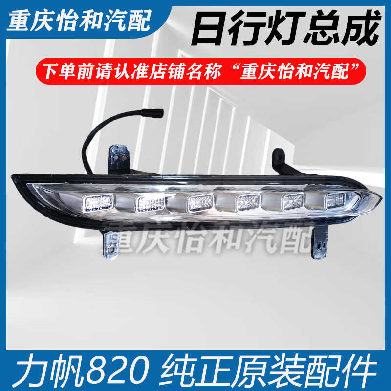 适配力帆820日行灯总成前杠雾灯LED日间行车灯原厂配件汽车用品