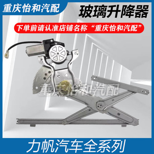 力帆迈威乐途玻璃升降器总成原厂