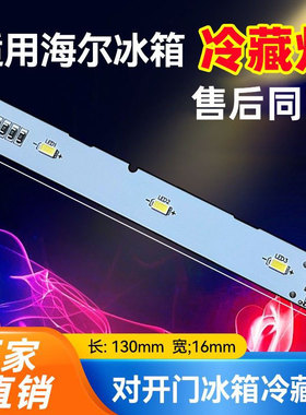 适用海尔BCD-253WDPDU1对开门冰箱冷藏照明灯LED灯 0064001827