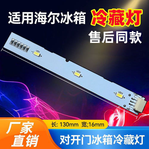 适用海尔BCD-575WDBI对开门冰箱冷藏照明灯LED灯 0064001827配件