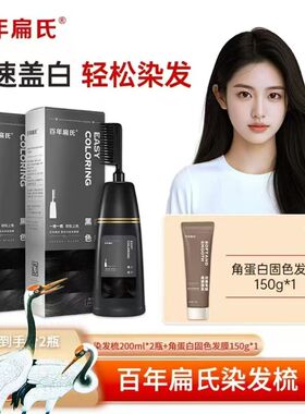 【百年扁氏】染发梳组合装200ml*2瓶 流行色显白遮盖白发上色快ZS