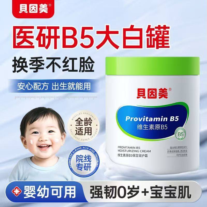 贝因美维生素B5大白罐儿童面霜宝宝婴儿秋冬补水保湿滋润肤身体乳