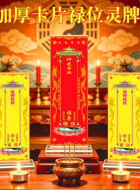 神光普照长生福寿禄位灵排位牌位红纸卡片道家用斋醮科仪供奉用品