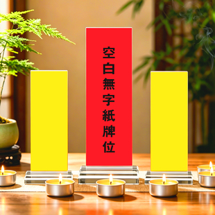 亚克力空白无字手写排位牌位红黄纸卡寺院道仙家供奉神位灵位台架