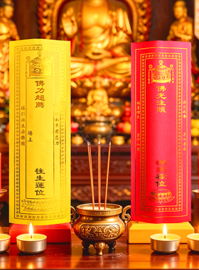 佛光注照延生长生禄位牌位纸质信封寺庙普佛法会供奉超荐莲位排位
