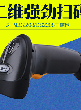 zebra斑马Symbol讯宝DS2208二维收银扫描枪2278无线扫码器DS4308