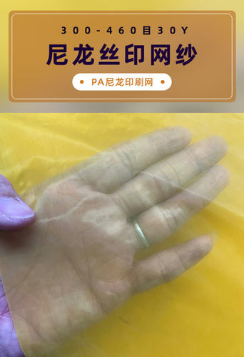 尼龙印刷网PA尼龙网纱300-460目