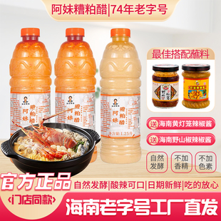阿妹糟粕醋海南特色火锅底料正宗文昌铺前小吃酸辣甜汤底姜妍同款