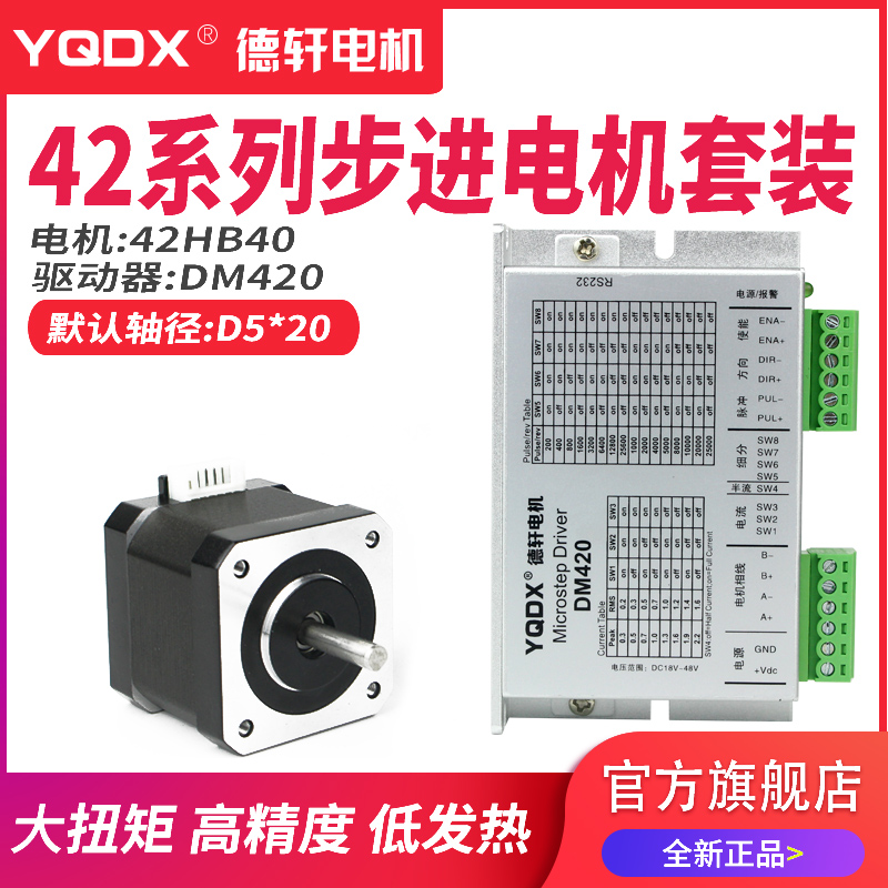 42步进电机套装配套DM420,驱动细分128，最大电流2.2A  德轩电机