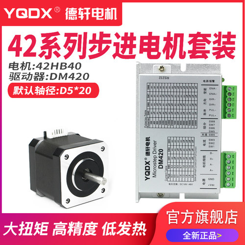 42步进电机套装配套DM420,驱动细分128，最大电流2.2A  德轩电机