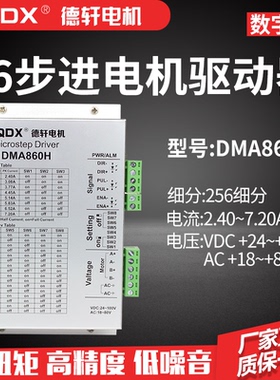 德轩86驱动器DMA860H,交直流通用，最大电流7.2A,256细分