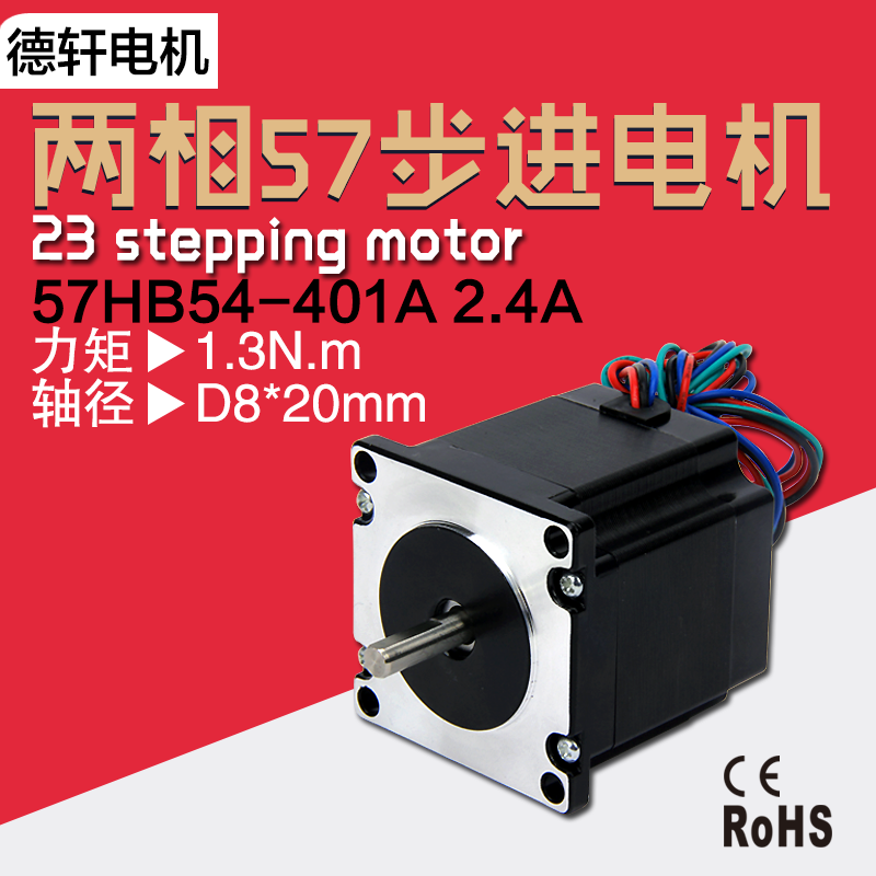 57步进电机54mm扭矩1.30Nm  57HB54-401A  德轩电机 电子元器件市场 步进电机 原图主图