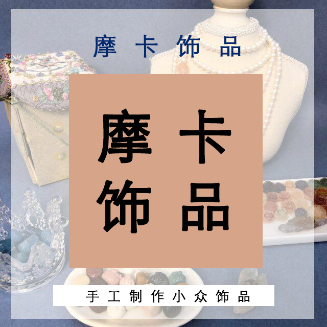 摩卡时尚 手工制作饰品配饰