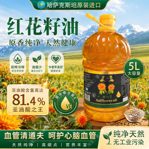 哈萨克斯坦纯红花籽油原装进口物理冷榨非新疆产食用油官方旗舰店