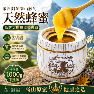 哈萨克斯坦原装进口蜂蜜阿尔泰山白蜜木桶罐正宗土蜂蜜食品特产