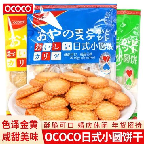 OCOCO日式海盐小圆饼干独立装