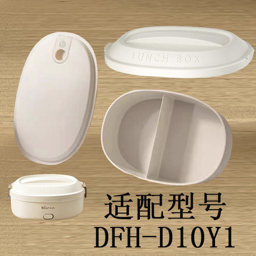 适配小熊电饭盒DFH-D10Y1配件内胆上盖子便当盒