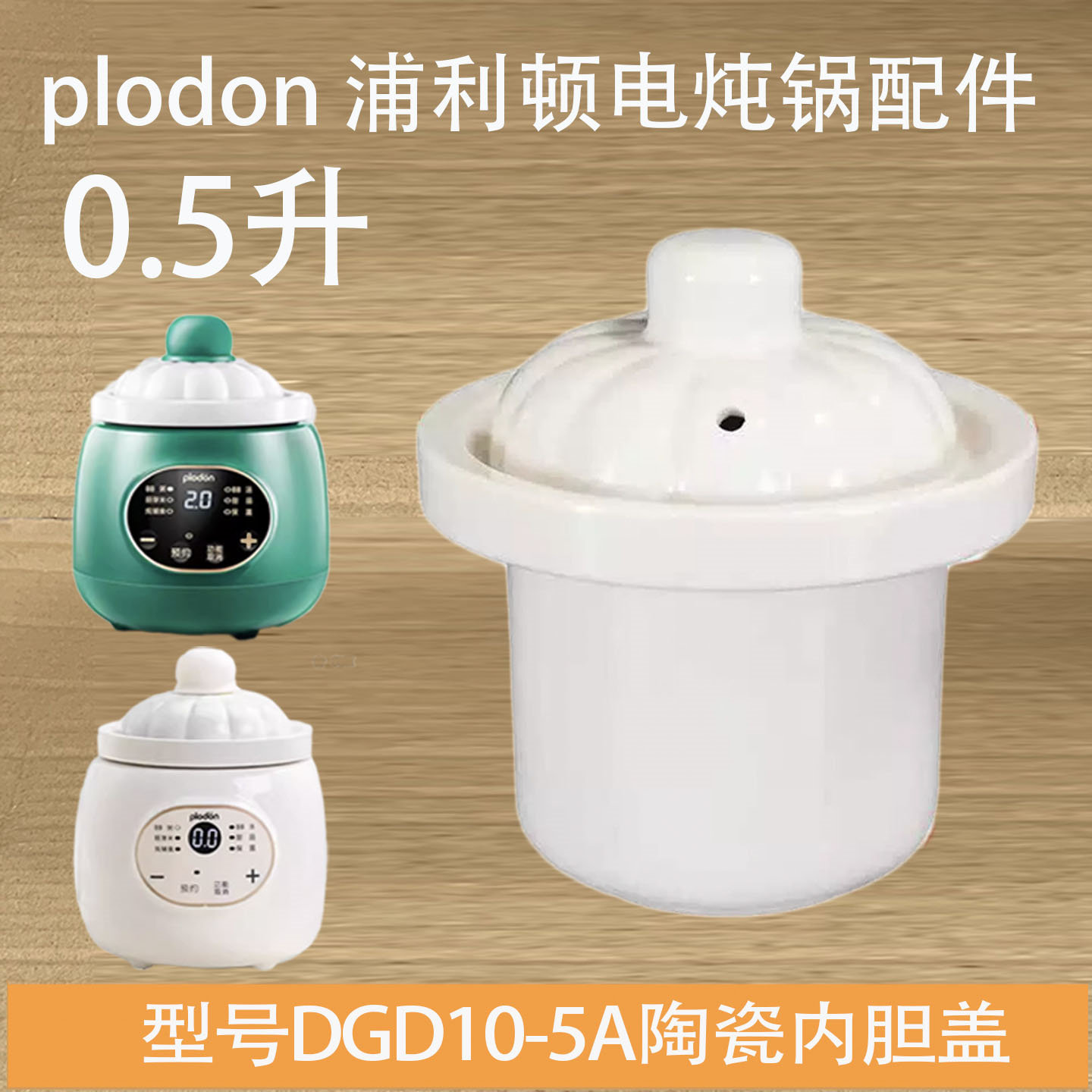 浦利顿DGD5-5A电炖煮粥煲汤养生锅0.5L升陶瓷白瓷内胆盖子配件图片
