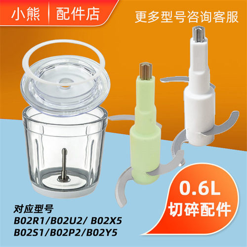 小熊B02R切碎配件0.6l辅食机