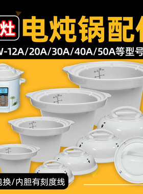 金灶KW-12A 20A 30A 40A 50A 电炖锅原装陶瓷白瓷内胆盖子配件