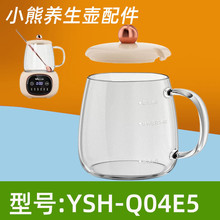 小熊养生壶配件YSH-Q04E5盖子花茶壶电热杯迷你养生杯 0.4L玻璃杯