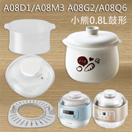 配件小熊0.8升隔水炖炖盅0.8升白瓷内胆盖A08D1/A08G2/A08M3/Q6