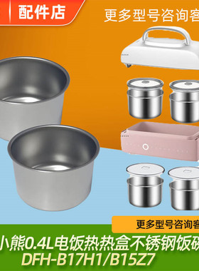 适配小熊配件DFH-B17H1/B17K2/B15Z7电热饭盒0.4升不锈钢内胆