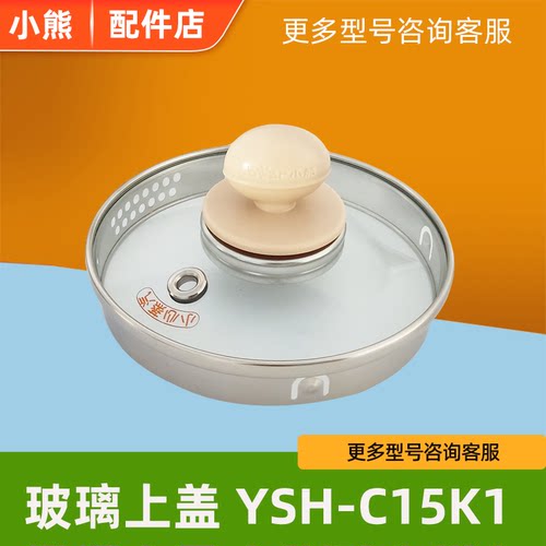 小熊养生壶配件YSH-C15K1玻璃盖