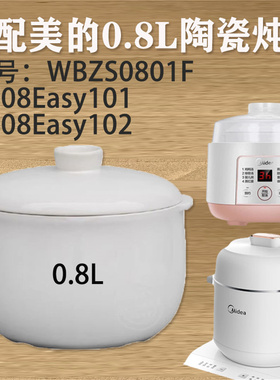 美的DZ08EASY101陶瓷盖子DZ08Easy102内胆0.8升配件WBZS0801F炖盅