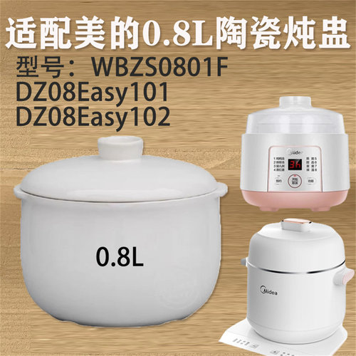 美的DZ08EASY101陶瓷盖子DZ08Easy102内胆0.8升配件WBZS0801F炖盅