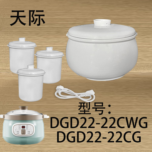天际电炖锅陶瓷内胆DGD-22CWG
