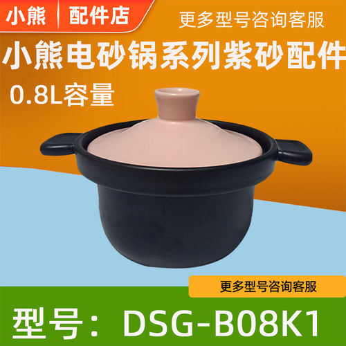 小熊电砂锅配件DSG-B08K10.8L