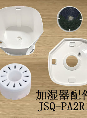 适配小熊加湿器配件滤芯组件配件JSQ-PA2R1海绵水箱引水槽滤芯