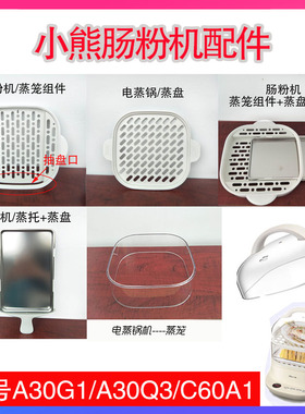 适配小熊肠粉机配件CFJ-A30G1/A30Q3电蒸锅DZG-C60A1 蒸盘蒸笼