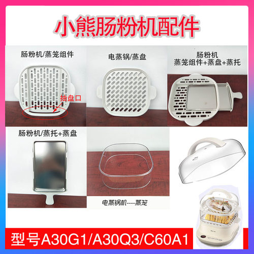小熊肠粉机配件蒸托四方盖蒸锅