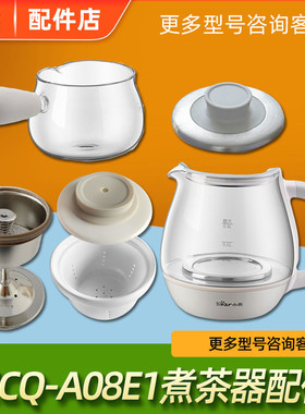 适配小熊ZCQ-A08E1 煮茶器配件茶杯 壶盖壶身滤格盖 小玻璃杯