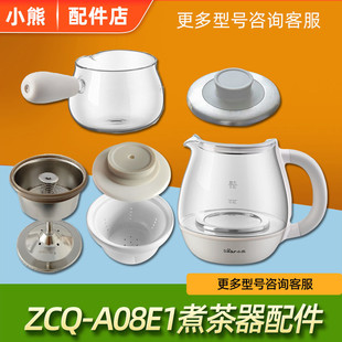 壶盖壶身滤格盖 煮茶器配件茶杯 小玻璃杯 A08E1 适配小熊ZCQ