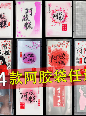 阿胶糕7x10商用真空小号外包装袋子固元膏纹路食品塑料袋图案印刷