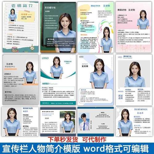 宣传栏人物简介模版教师介绍个人简历海报设计word电子版可编辑