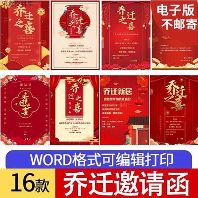 乔迁之喜邀请函电子版模板搬家乔迁新居邀请函电子请帖word可编辑